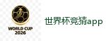 世界杯竞猜app - 2026 FIFA 世界杯(买球)官方中文站